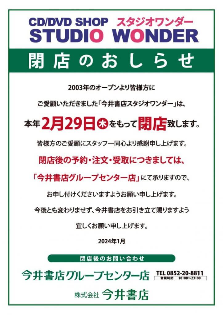 今井書店スタジオワンダー 閉店のお知らせ