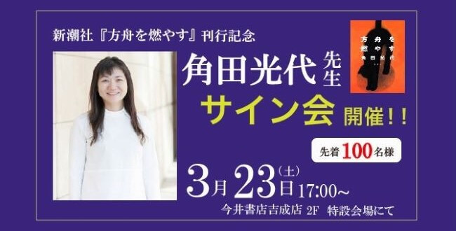 新潮社新刊『方舟を燃やす』刊行記念　角田光代さんサイン会