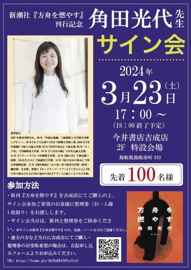 新潮社新刊『方舟を燃やす』刊行記念　角田光代さんサイン会