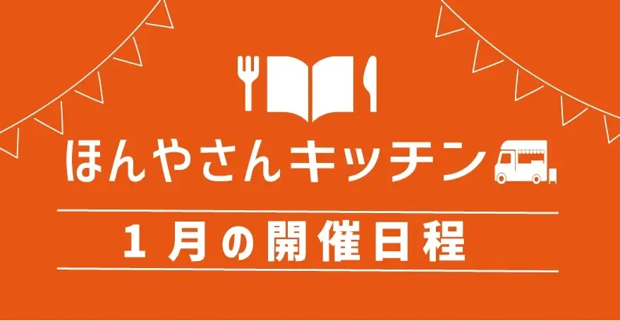 ほんやさんキッチン1月の日程