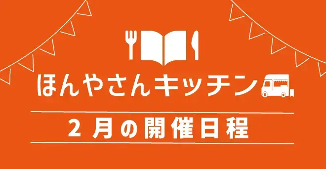 ほんやさんキッチン2月の日程