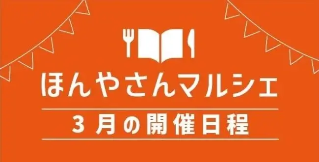 ほんやさんマルシェ3月の日程