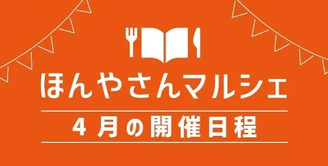 ほんやさんマルシェ4月の日程