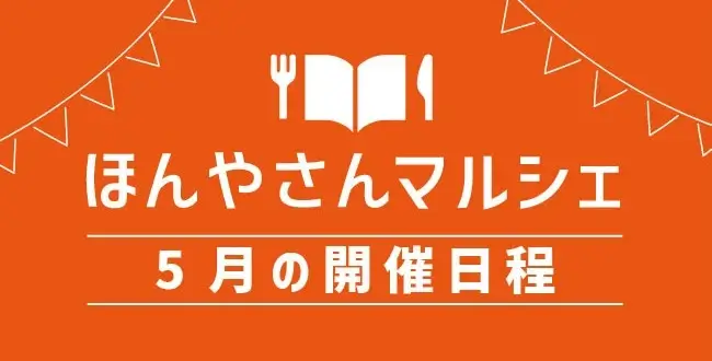 ほんやさんマルシェ5月の日程