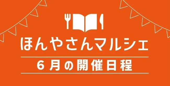 ほんやさんマルシェ6月の日程