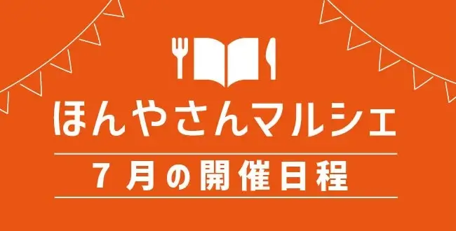 ほんやさんマルシェ7月の日程