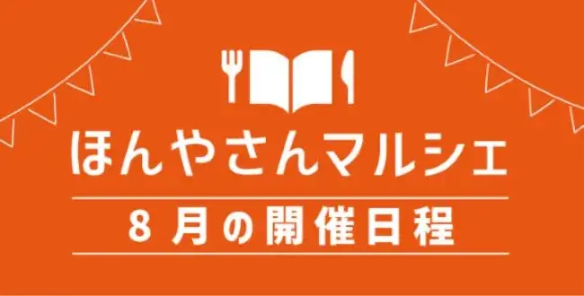 ほんやさんマルシェ8月の日程