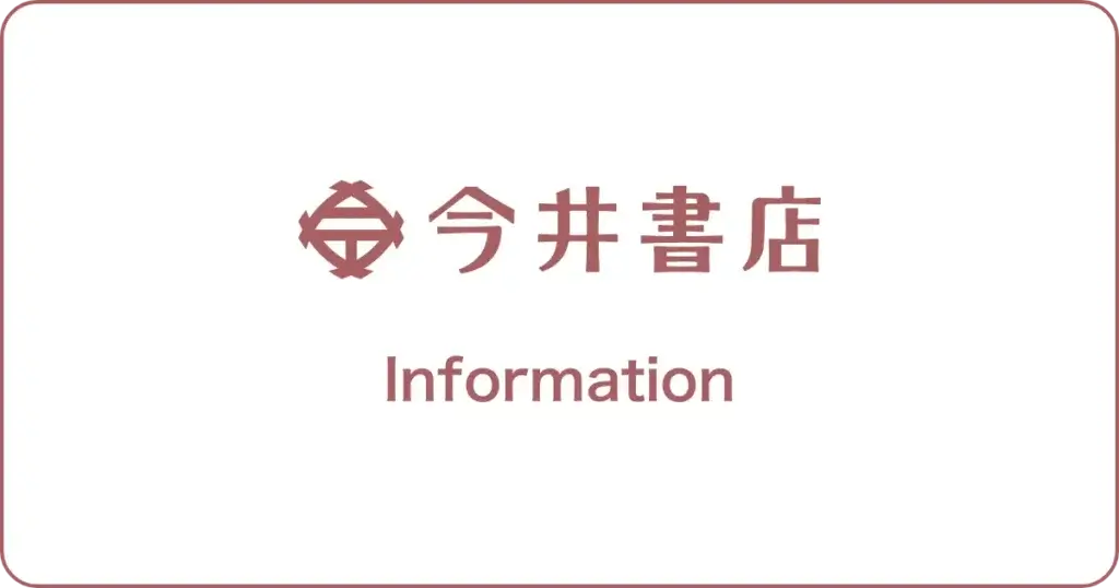 今井書店からのお知らせ