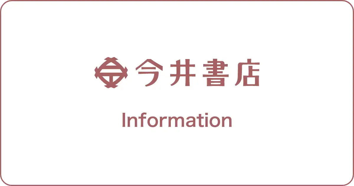 今井書店からのお知らせ