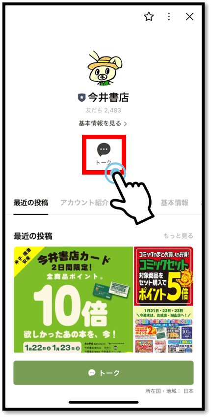 １．LINEアカウントから、トーク画面を開きます。「トーク」をタップ。