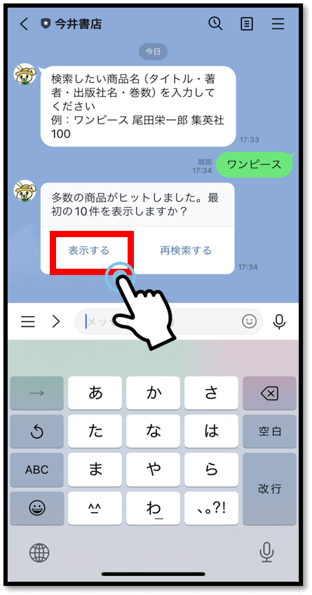 4．検索結果を表示させてみましょう。「表示する」をタップ。