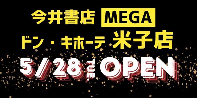 今井書店MEGAドン・キホーテ米子店オープンのお知らせ