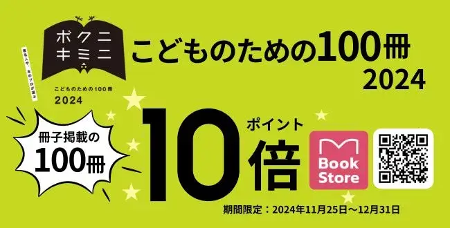 今井書店『こどものための100冊 2024』10倍キャンペーン開催！