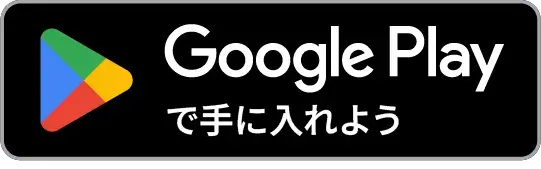 Google Playで手に入れよう