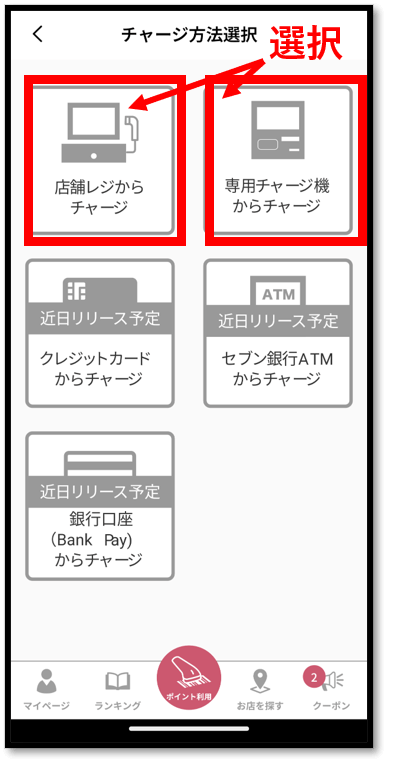 ３．チャージ方法を選択します。