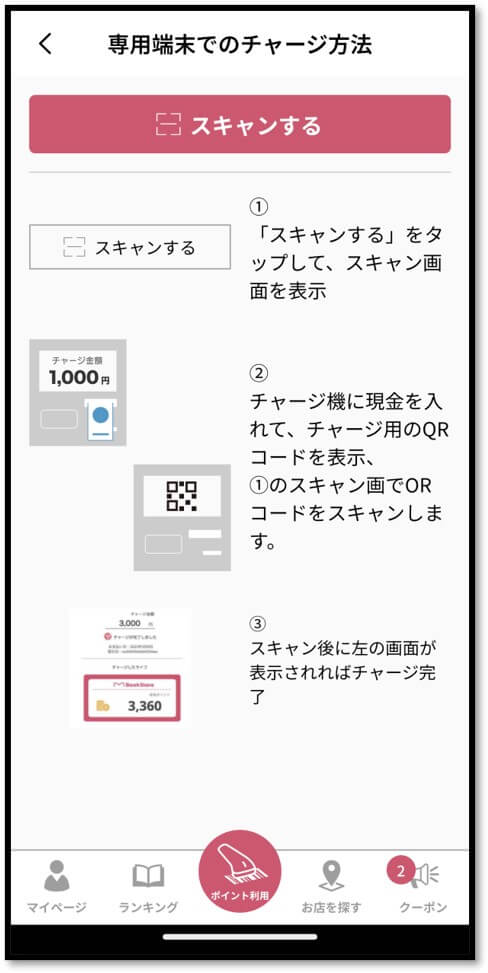 ５．専用チャージ機からチャージする場合、次の画面の手順に従ってください