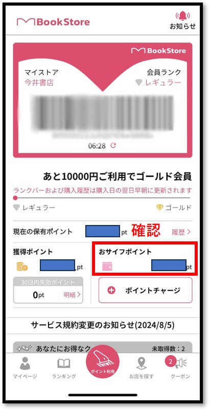 ６．チャージが完了したら、アプリホーム画面に戻って、「おサイフポイント」からチャージした金額をご確認ください。