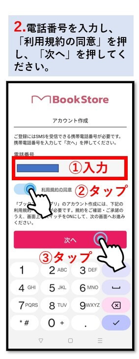 2. 電話番号を入力し「利用規約に同意」を押し「次へ」を押してください