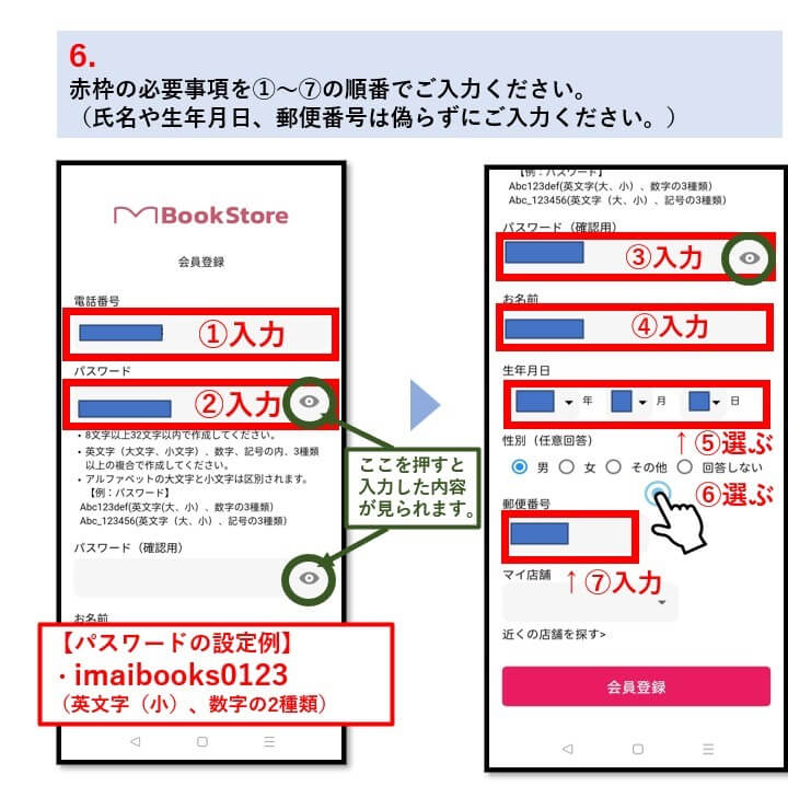 6. 赤枠の必須事項を①〜⑦の順番でご入力ください。 （電話番号、お名前、生年月日、郵便番号は偽らずにご入力ください。）