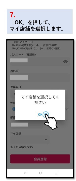 7. 「OK」を押してマイ店舗を選択します