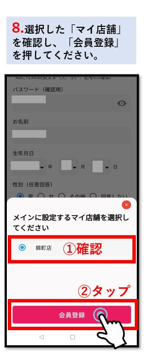 8. 選択した「マイ店舗」を確認し、「会員登録」を押してください