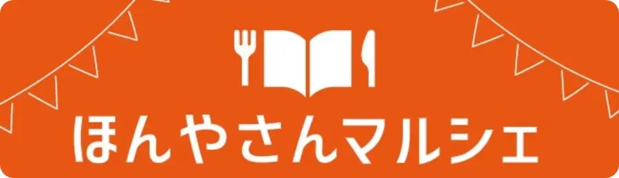 ほんやさんマルシェ