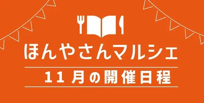 ほんやさんマルシェ11月の日程