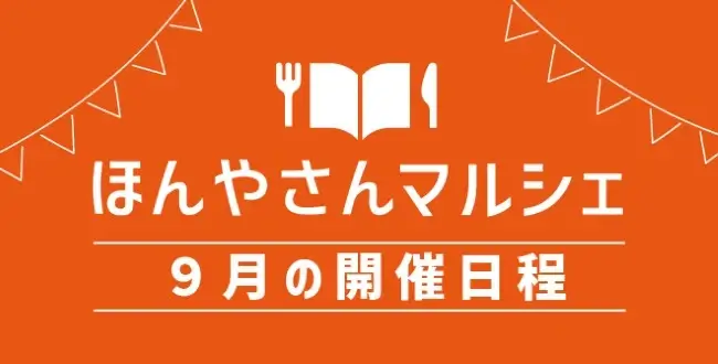 ほんやさんマルシェ9月の日程