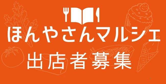 ほんやさんマルシェ　出店者募集中！