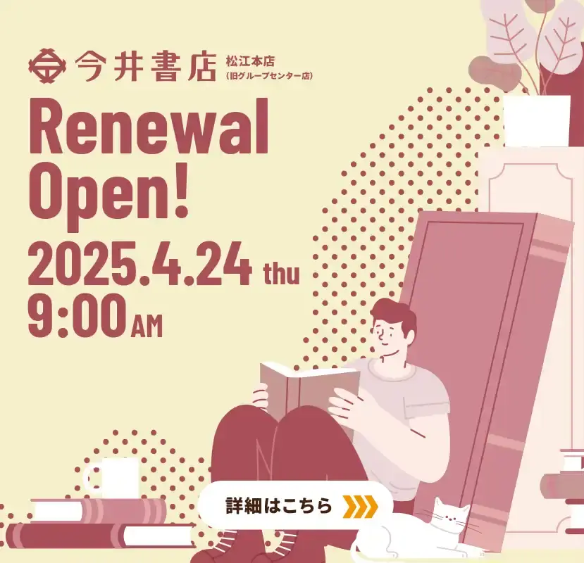 今井書店　松江本店　リニューアルオープン